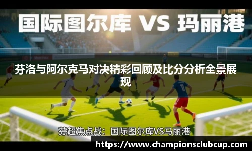芬洛与阿尔克马对决精彩回顾及比分分析全景展现