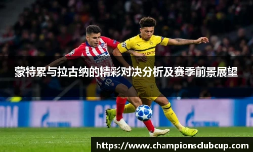 蒙特累与拉古纳的精彩对决分析及赛季前景展望