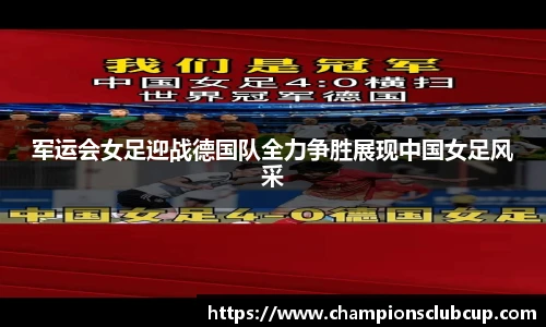 军运会女足迎战德国队全力争胜展现中国女足风采