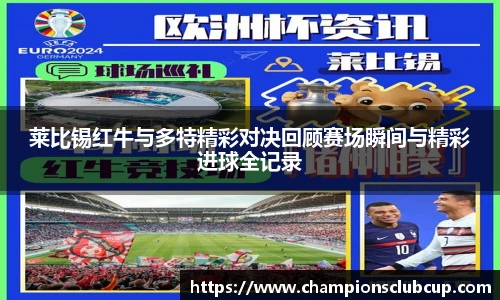 莱比锡红牛与多特精彩对决回顾赛场瞬间与精彩进球全记录