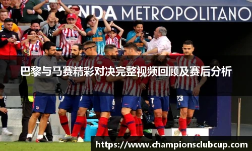 巴黎与马赛精彩对决完整视频回顾及赛后分析