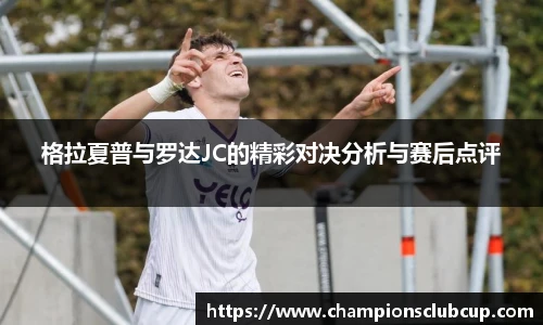 格拉夏普与罗达JC的精彩对决分析与赛后点评