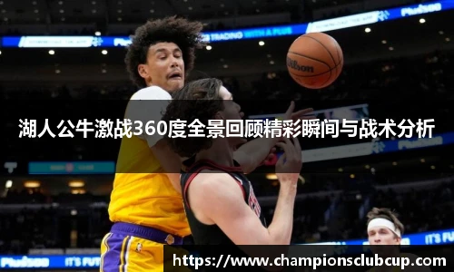 湖人公牛激战360度全景回顾精彩瞬间与战术分析