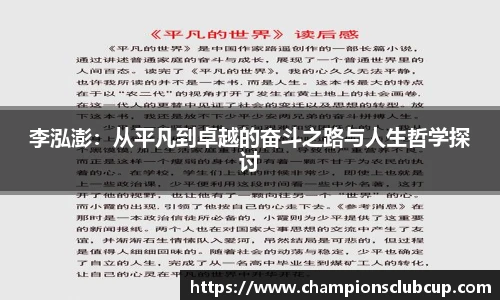 李泓澎：从平凡到卓越的奋斗之路与人生哲学探讨