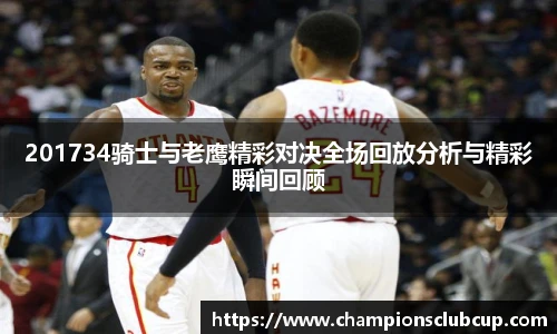 201734骑士与老鹰精彩对决全场回放分析与精彩瞬间回顾