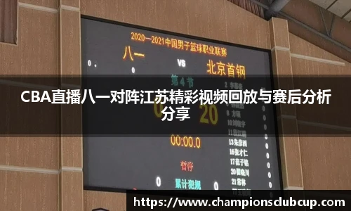 CBA直播八一对阵江苏精彩视频回放与赛后分析分享