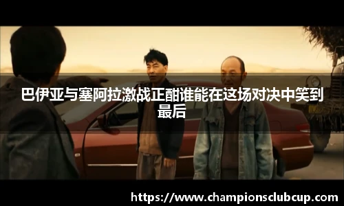 巴伊亚与塞阿拉激战正酣谁能在这场对决中笑到最后