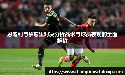 恩波利与拿玻里对决分析战术与球员表现的全面解析
