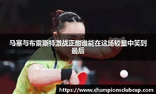 马塞与布雷斯特激战正酣谁能在这场较量中笑到最后