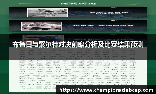 布鲁日与聚尔特对决前瞻分析及比赛结果预测