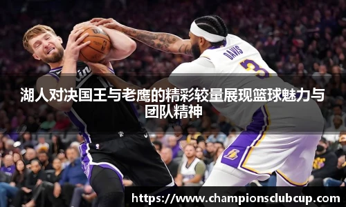 湖人对决国王与老鹰的精彩较量展现篮球魅力与团队精神
