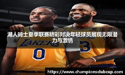 湖人骑士夏季联赛精彩对决年轻球员展现无限潜力与激情