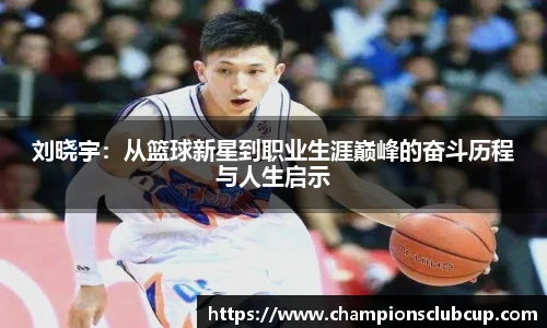 刘晓宇：从篮球新星到职业生涯巅峰的奋斗历程与人生启示