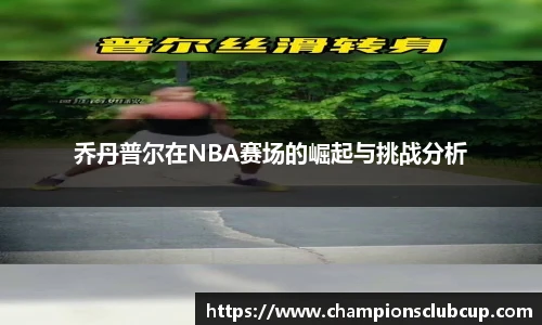 乔丹普尔在NBA赛场的崛起与挑战分析