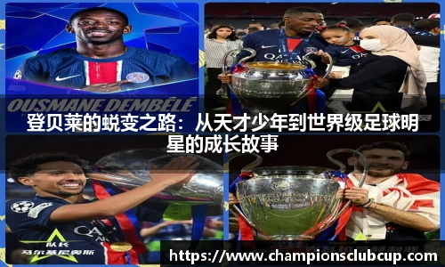 登贝莱的蜕变之路：从天才少年到世界级足球明星的成长故事