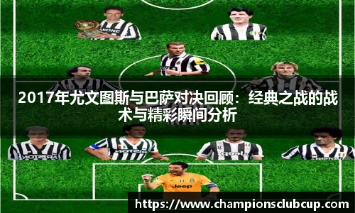 2017年尤文图斯与巴萨对决回顾：经典之战的战术与精彩瞬间分析