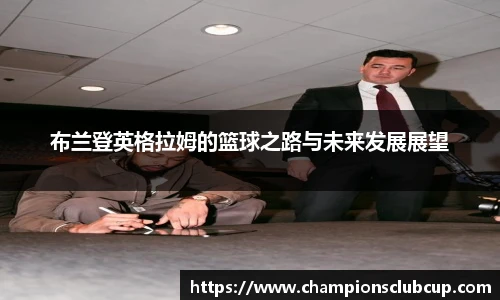 布兰登英格拉姆的篮球之路与未来发展展望
