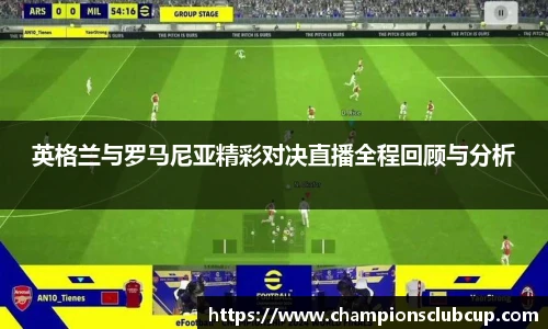 英格兰与罗马尼亚精彩对决直播全程回顾与分析