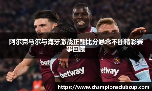 阿尔克马尔与海牙激战正酣比分悬念不断精彩赛事回顾