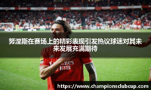 努涅斯在赛场上的精彩表现引发热议球迷对其未来发展充满期待