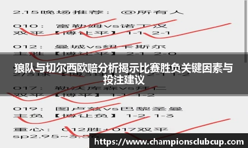 狼队与切尔西欧赔分析揭示比赛胜负关键因素与投注建议