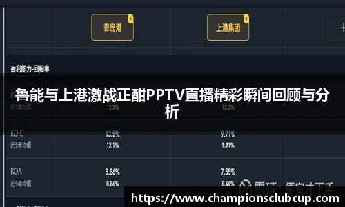 鲁能与上港激战正酣PPTV直播精彩瞬间回顾与分析