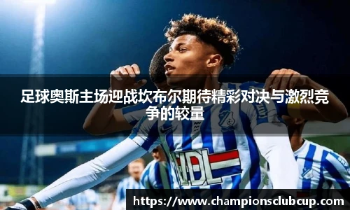 足球奥斯主场迎战坎布尔期待精彩对决与激烈竞争的较量