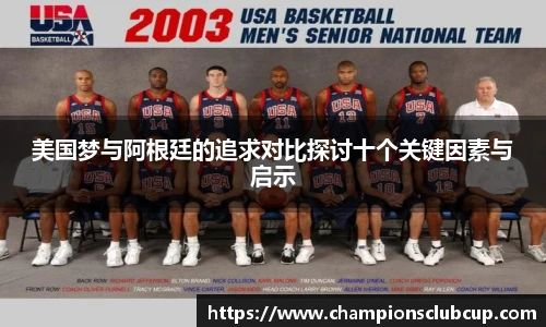 美国梦与阿根廷的追求对比探讨十个关键因素与启示