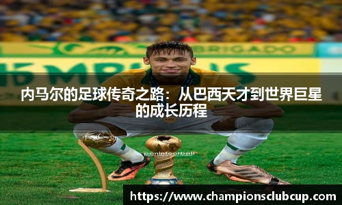 内马尔的足球传奇之路：从巴西天才到世界巨星的成长历程