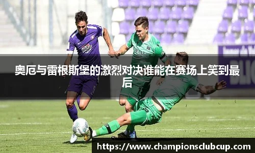 奥厄与雷根斯堡的激烈对决谁能在赛场上笑到最后