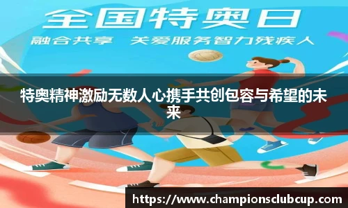特奥精神激励无数人心携手共创包容与希望的未来