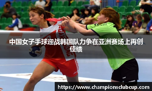 中国女子手球迎战韩国队力争在亚洲赛场上再创佳绩