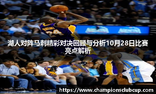 湖人对阵马刺精彩对决回顾与分析10月28日比赛亮点解析