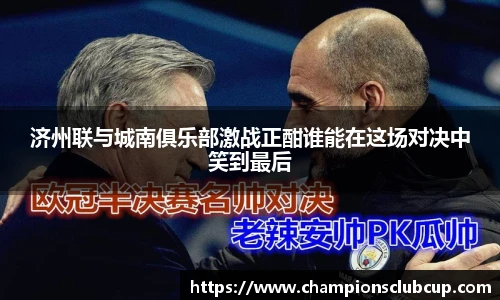 济州联与城南俱乐部激战正酣谁能在这场对决中笑到最后